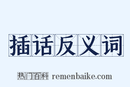 插话反义词是什么意思的图片